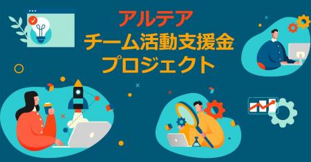 アルテア、チーム活動支援金プロジェクトの支援校3校