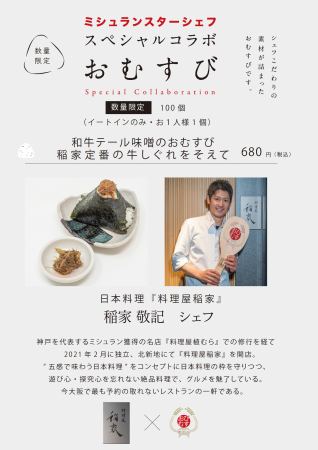 ミシュランスターシェフの手作りおむすび！第六弾は予