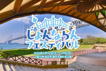 香川が熱く盛り上がる！「じょんならんフェスティバル