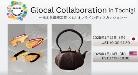 【2025年1月17日開催】栃木県の伝統工芸職人とLA在住