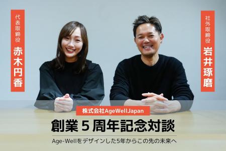 ５周年記念対談！「Age-Wellをデザインした5年からこ