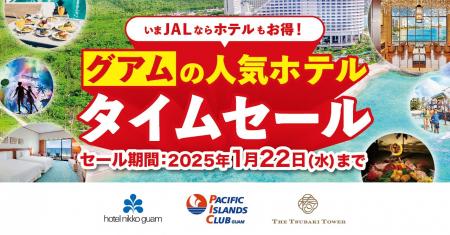 JALunLun 2025新春キャンペーンと同時開催！グアムの3