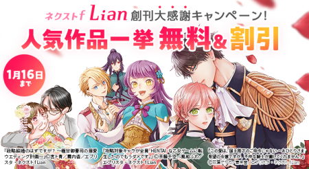 「ネクストf Lian（リアン）」にて創刊大感謝キャンペ