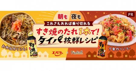 レシピサイト「Nadia」とエバラ食品工業株式会社がタ