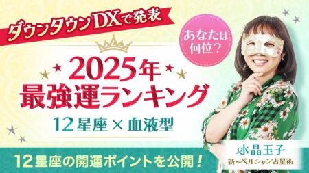 【ダウンタウンDXで2025年最強運ランキングを発表】ma