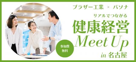 ブラザー工業×パソナ『リアルでつながる健康経営Meet 