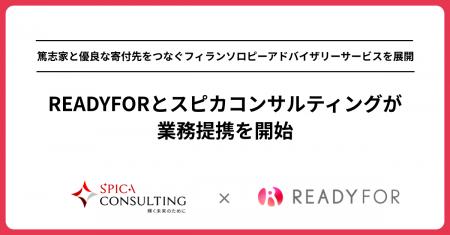 READYFORとスピカコンサルティングが業務提携を開始