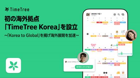 株式会社TimeTree、初の海外拠点となる韓国現地法人「