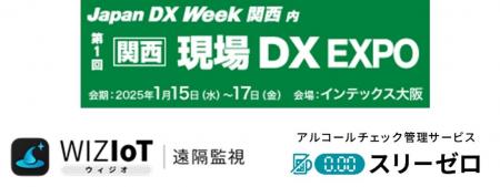 関西最大級のDX総合展「Japan DX Week 関西（現場DX E