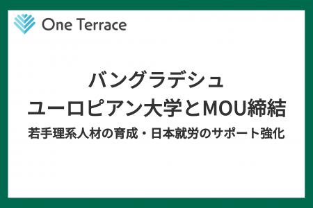 One Terraceとバングラデシュ・ユーロピアン大学がMOU