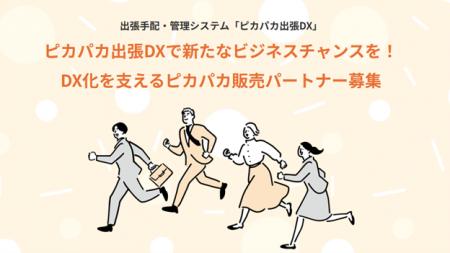 ビジネス出張のDX化を全国規模でサポート！「ピカパカ