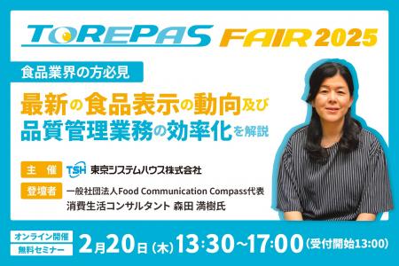 【食品業界の方必見】最新の食品表示の動向及び、品質
