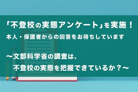 文部科学省の調査は、不登校の実態を把握できているか