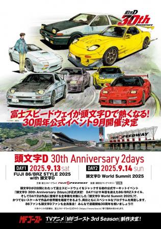 9月13・14日「頭文字[イニシャル]D 30th Anniversary 