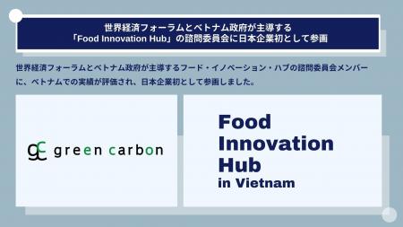 Green Carbon株式会社は、世界経済フォーラムとベトナ