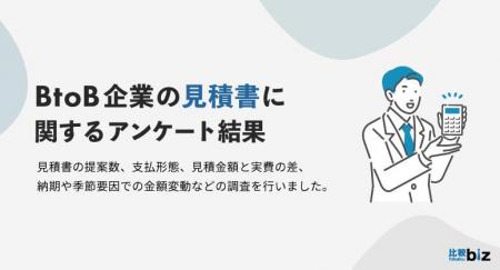 BtoB事業における見積書の実態調査｜比較ビズ