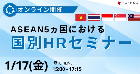 各国における労働市場や人事労務関連情報を提供 『ASE