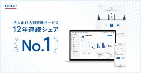 営業DXサービス「Sansan」法人向け名刺管理サービスで