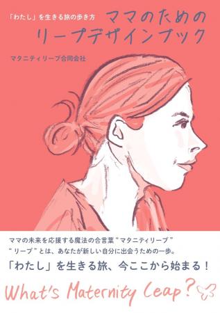 妊娠・出産・子育てを“飛躍のチャンス”に変える新刊『