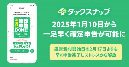 【お先に確定申告】2025年1月10日から確定申告が可能