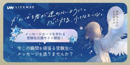 受験生の不安な心に寄り添う、特設応援サイトを公開。