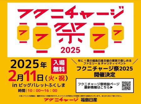 【福島日産】フクニチャージ祭2025 第一弾ゲスト決定