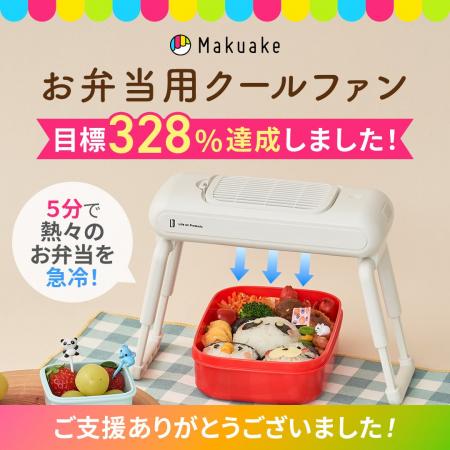 【開始から4日間で目標328%達成！】たった5分でお弁当