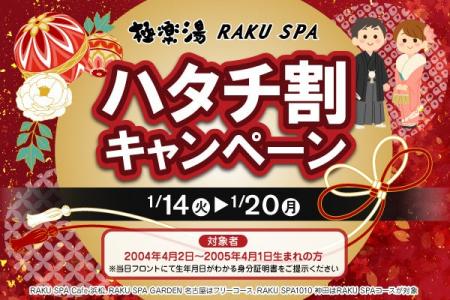 “祝”20歳おめでとうございます！日本が誇る銭湯文化を