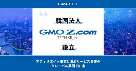 GMO TECH、韓国法人「GMO-Z.com TECH KR, Inc.」を設