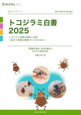 8thCAL株式会社　最新調査で見えてきたトコジラミ問題