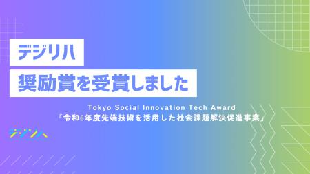 デジリハ「令和6年度先端技術を活用した社会課題解決