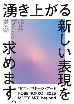 「神戸六甲ミーツ・アート2025 beyond」公募作品utf-8