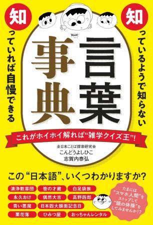 これがわかればクイズ王！超難解「言葉｣100語をutf-8