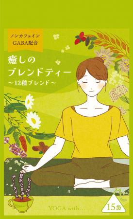 ‟新”日本ヨガブランド「YOGA with...」のローンチ＆第