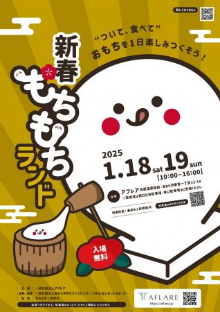 もちもちランド開幕！お餅をついて食べて楽しむ2日間