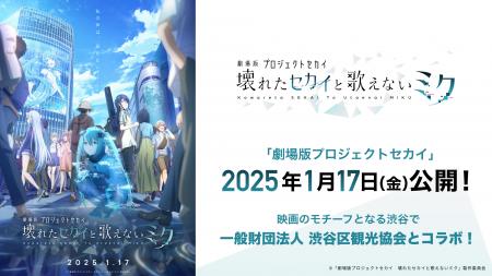 2025年1月17日（金）公開「劇場版プロジェクトセカイ