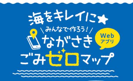 ごみのホットスポットを共有するWebアプリ『みんなで