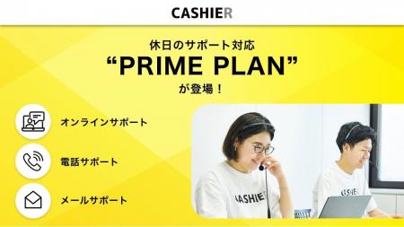 CASHIERが新たに「プロフェッショナル PRIME PLAN」を