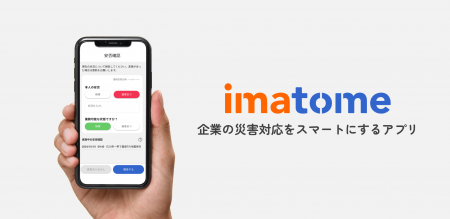 企業の災害対応を効率化！「imatome（イマトメ）」公