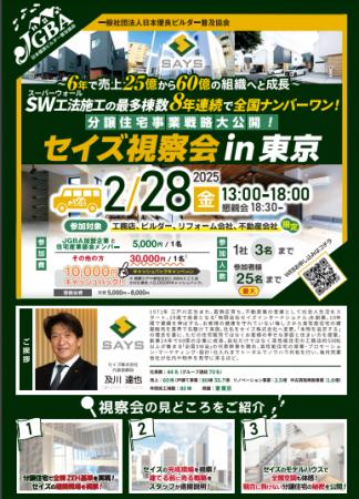 2025年2月28日（金）「セイズ視察会in東京」実施決定