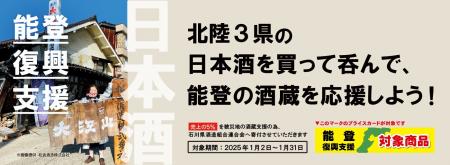 日本酒を呑んで、能登の酒蔵を応援！「第2回 令和6年
