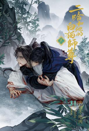 大人気中国BLファンタジー小説『二哈和他的白猫utf-8