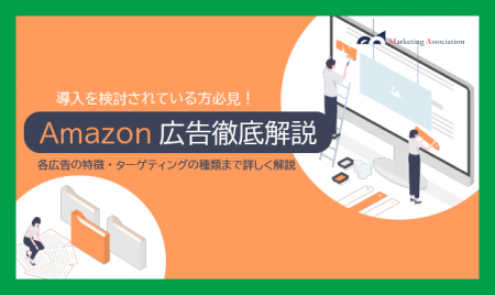 導入を検討している方向け｜ノウハウ資料『Amazon広告