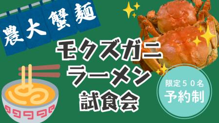 【東京農業大学】「モクズガニラーメン試食会」utf-8