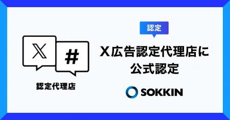 株式会社SOKKIN、「X広告の公式認定代理店」に認定