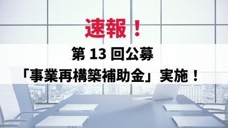 アリゼイション、第13回公募「事業再構築補助金」の申