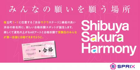 「渋谷サクラハーモニー」を発足。第一弾はARを活用し