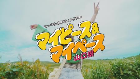 村重杏奈さん出演！山口県の暮らしやすさPR動画utf-8