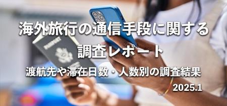 海外旅行の通信手段として最も選ばれているのはutf-8