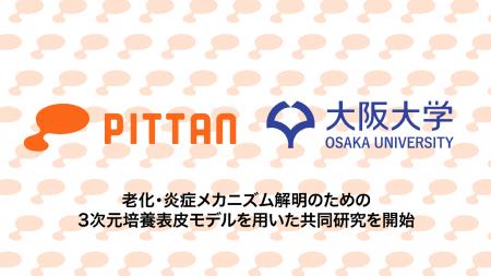 株式会社PITTAN、大阪大学大学院基礎工学研究科と老化